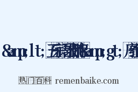 &amp;lt;五宗语录删存&amp;gt;序组词是什么意思的图片